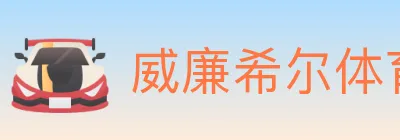 威廉希尔体育 logo